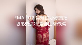 EMA-012 吴芳宜 小模直播被弟弟逼奸 爱神国际传媒