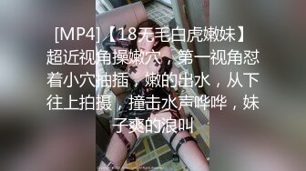 [MP4]【18无毛白虎嫩妹】超近视角操嫩穴，第一视角怼着小穴抽插，嫩的出水，从下往上拍摄，撞击水声哗哗，妹子爽的浪叫