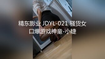 精东影业 JDYL-021 骚货女口爆游戏神童-小婕