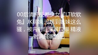 00后清纯反差少女『LT软软兔』JK萌妹 没想到妹妹这么骚，被内射后深喉口爆 精液射满骚嘴流出