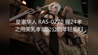 皇家华人 RAS-0270 腥24孝之用美乳孝顺公公的年轻媳妇