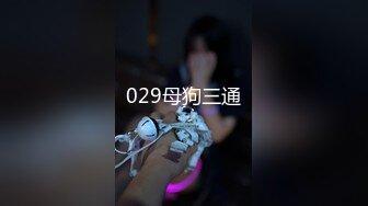 029母狗三通