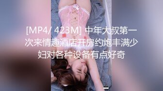 [MP4/ 423M] 中年大叔第一次来情趣酒店开房约炮丰满少妇对各种设备有点好奇