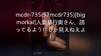 mcdr-735(57mcdr735)[bigmorkal]人妻暴行奥さん、誘ってるようにしか見えねえよ！