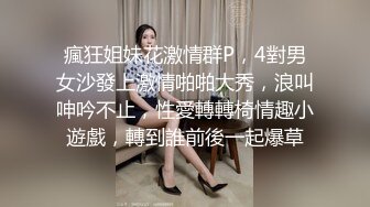 瘋狂姐妹花激情群P，4對男女沙發上激情啪啪大秀，浪叫呻吟不止，性愛轉轉椅情趣小遊戲，轉到誰前後一起爆草