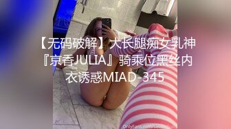 【无码破解】大长腿痴女乳神『京香JULIA』骑乘位黑丝内衣诱惑MIAD-345