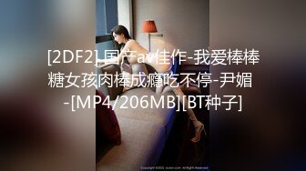 [2DF2] 国产av佳作-我爱棒棒糖女孩肉棒成瘾吃不停-尹媚 -[MP4/206MB][BT种子]