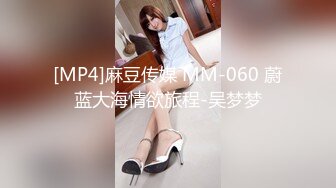 [MP4]麻豆传媒 MM-060 蔚蓝大海情欲旅程-吴梦梦