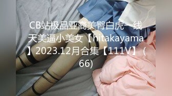 CB站极品亚裔美臀白虎一线天美逼小美女【hitakayama】2023.12月合集【111V】 (66)