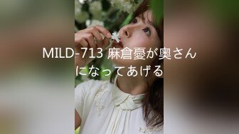 MILD-713 麻倉憂が奥さんになってあげる