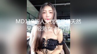 MD119新人女优初登场天然呆萌轻熟女-林亦涵