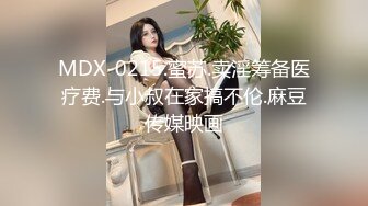 MDX-0215.蜜苏.卖淫筹备医疗费.与小叔在家搞不伦.麻豆传媒映画