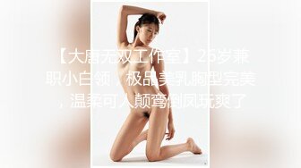 【大唐无双工作室】26岁兼职小白领，极品美乳胸型完美，温柔可人颠鸾倒凤玩爽了