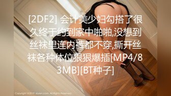 [2DF2] 会计美少妇勾搭了很久终于约到家中啪啪,没想到丝袜里连内裤都不穿,撕开丝袜各种体位狠狠爆插[MP4/83MB][BT种子]