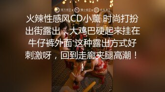 火辣性感风CD小薰 时尚打扮出街露出，大鸡巴硬起来挂在牛仔裤外面 这种露出方式好刺激呀，回到走廊夹腿高潮！！