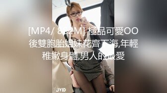 [MP4/ 882M] 極品可愛OO後雙胞胎姐妹花齊下海,年輕稚嫩身體,男人的最愛