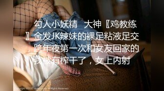 ✿勾人小妖精✿大神〖鸡教练〗金发JK辣妹的裸足粘液足交，跨年夜第一次和女友回家的我被有榨干了，女上内射