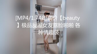 [MP4/1.74G]高价【beauty 】极品反差女友露脸啪啪 各种情趣装