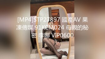 [MP4]STP27897 國產AV 果凍傳媒 91KCM024 母親的秘密 李娜 VIP0600