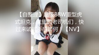 【自整理】超级BBW重型虎式坦克，堂里的老司机们，快过来试试手感如何！【NV】 (29)