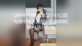 U9441白嫩良家型少妇公园勾搭中年大叔到小旅馆啪啪[MP4/559MB]