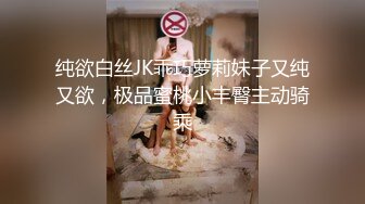 纯欲白丝JK乖巧萝莉妹子又纯又欲，极品蜜桃小丰臀主动骑乘