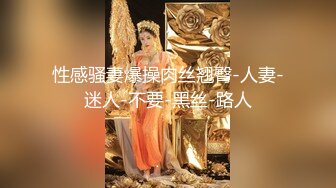 性感骚妻爆操肉丝翘臀-人妻-迷人-不要-黑丝-路人