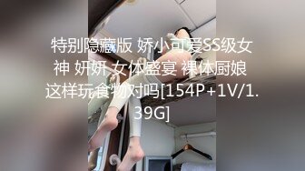 特别隐藏版 娇小可爱SS级女神 妍妍 女体盛宴 裸体厨娘 这样玩食物对吗[154P+1V/1.39G]