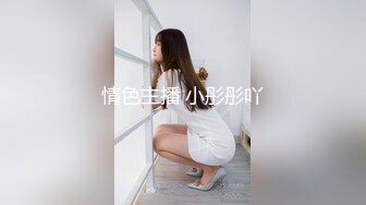 情色主播 小彤彤吖