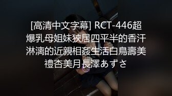 [高清中文字幕] RCT-446超爆乳母姐妹狹居四平半的香汗淋漓的近親相姦生活白鳥壽美禮杏美月長澤あずさ