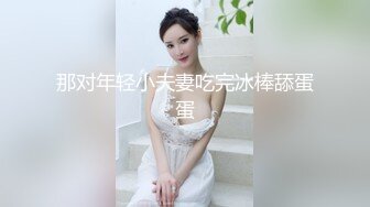 那对年轻小夫妻吃完冰棒舔蛋蛋