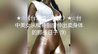 ★☆《台湾情侣泄密》★☆台中美女从模特到房仲出卖身体的那些日子 (9)