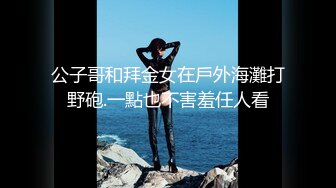 公子哥和拜金女在戶外海灘打野砲.一點也不害羞任人看