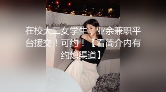 在校大二女学生，业余兼职平台援交！可约！【看简介内有约炮渠道】