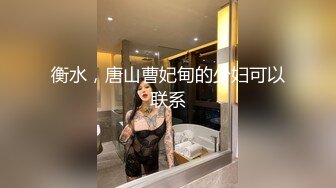 衡水，唐山曹妃甸的少妇可以联系