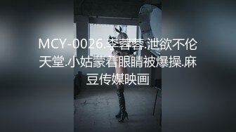 MCY-0026.李蓉蓉.泄欲不伦天堂.小姑蒙着眼睛被爆操.麻豆传媒映画