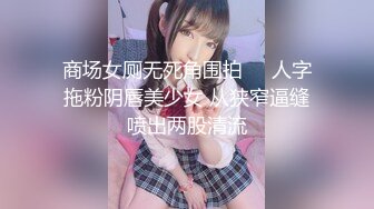 商场女厕无死角围拍❤️人字拖粉阴唇美少女 从狭窄逼缝喷出两股清流