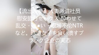 【流出映像】人妻派遣社员 慰安旅行セックス 酔わせて乱交・夜●い・职场不伦NTRなど。派遣女子を食い溃すブラック企业の実态