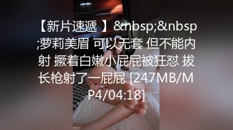 【新片速遞 】&nbsp;&nbsp;萝莉美眉 可以无套 但不能内射 撅着白嫩小屁屁被狂怼 拔长枪射了一屁屁 [247MB/MP4/04:18]