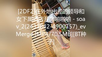 [2DF2]在外地出差的领导和女下属酒店开房啪啪啪 - soav_2(2431842-4900757)_evMerge [MP4/70.5MB][BT种子]