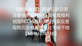 《强烈 推荐》高端私密交流淫妻俱乐部内部会员专属福利视图N0.36各种露脸良家反差母狗完全被J8征服让干啥干啥【MP4/776MB】