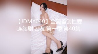 【JDMY040】全国首创性爱连续剧 密友 第一季 第40集