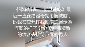 《绿帽娇妻㊙️新瓜速吃》最近一直在给骚母狗老婆洗脑，她也答应允许我彻底的展示她淫贱的样子 让老婆画着精致的妆容去接待不同的男人