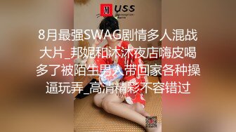 8月最强SWAG剧情多人混战大片_邦妮和沐沐夜店嗨皮喝多了被陌生男人带回家各种操逼玩弄_高清精彩不容错过