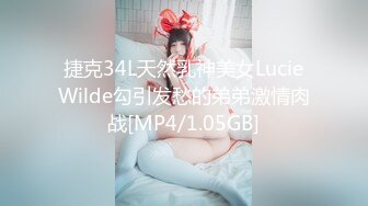 捷克34L天然乳神美女LucieWilde勾引发愁的弟弟激情肉战[MP4/1.05GB]