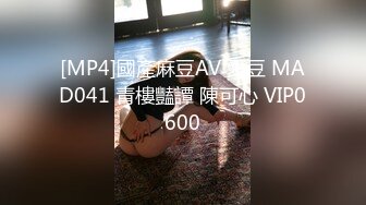 [MP4]國產麻豆AV 愛豆 MAD041 青樓豔譚 陳可心 VIP0600