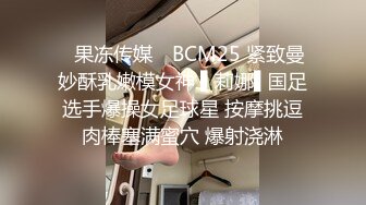 ✿果冻传媒✿ BCM25 紧致曼妙酥乳嫩模女神 ▌莉娜▌国足选手爆操女足球星 按摩挑逗肉棒塞满蜜穴 爆射浇淋