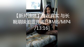 【新片速遞】贵在真实 与长靴萌妹羞涩开房[38MB/MP4/13:16]