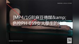 [MP4/1GB]麻豆傳媒&amp;色控PH-059女大學生的秘密