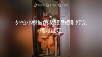 外拍小模被色老闆潛規則打完砲才能走